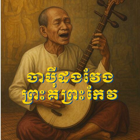 ព្រះគោព្រះកែវ -PreahKoPreahKeo ភាក១