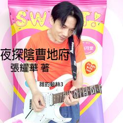 夜探陰曹地府-第一章誰的髮絲3