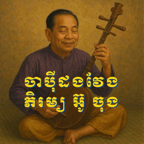 ភ្លេងបុរាណ ចាប៉ីដងវែង ភិរម្យ ​អ៊ូ ចុង