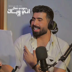 اني وياك