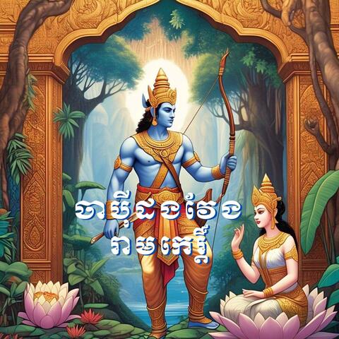 ចាប៉ីដងវែង រាមកេរ្តិ៍