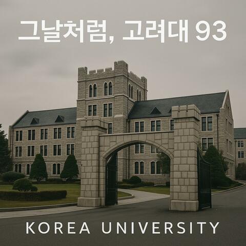 그날처럼,고대93