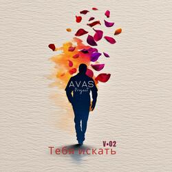 Тебя искать (V.2)