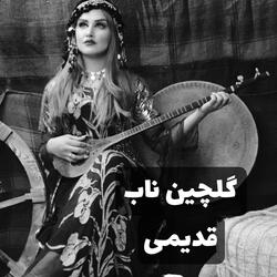بهترین آهنگ پرسوز سابقه محلی رفته گل از کنار من