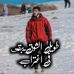 طويل الشوق يبقى في اغتراب