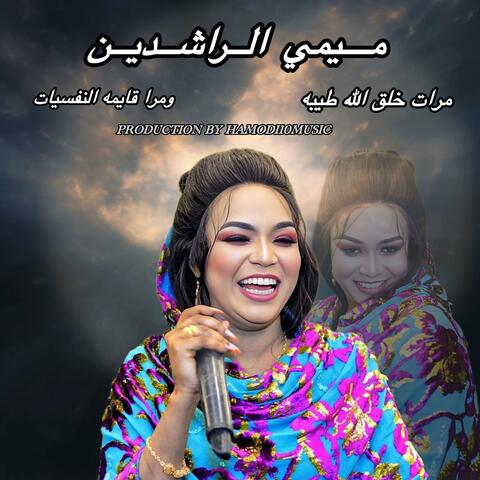 مرات خلق الله طيبه ومرا قايمه النفسيات-ميمي الراشدين||New2025