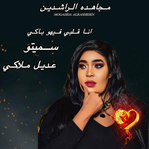 سميتو عديل ملاكي-مجاهده الراشدين-جديد2025