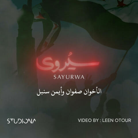 سَيُروى - أيمن وصفوان سنبل