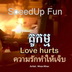 គូកម្ម ,love hurt | Seed Up