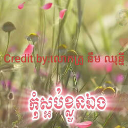 កុំស្អប់ខ្លួនឯង