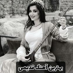 بهترین وناب ترین آهنگ سابقه قدیمی