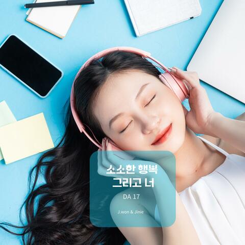 소소한 행복, 그리고 너