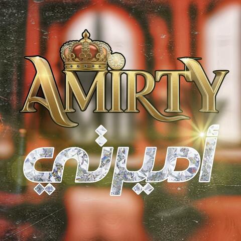 Amirty/أميرتي