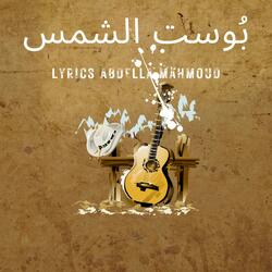 بُوست الشمس