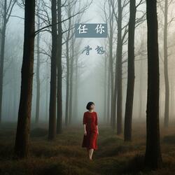 任你