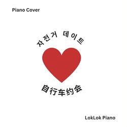 자전거 데이트