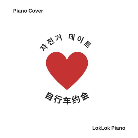 자전거 데이트
