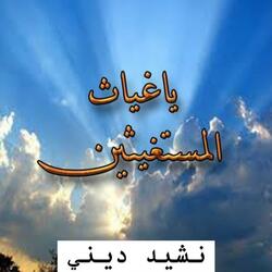 نشيد اسلامي مؤثر جدا لن تمل من تكراره وسماعه يا غياث المستغثين
