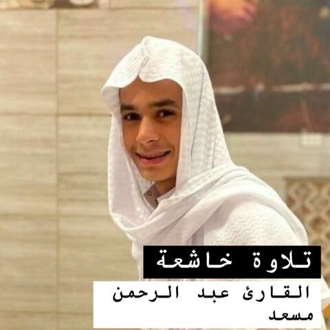 تلاوة مريحة للقلوب والنفوس المتعبة من شدة الجمال والخشوع للقارئ عبد الرحمن مسعد
