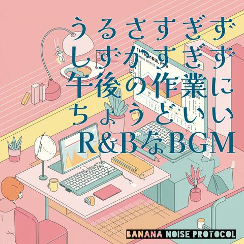 うるさすぎずしずかすぎず午後の作業にちょうどいいR&BなBGM