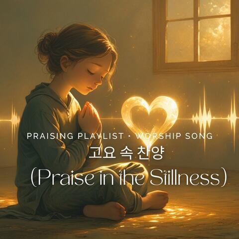 PLAYLIST 고요 속 찬양  (Praise in the Stillness) Lofi Calm Songs for Praising