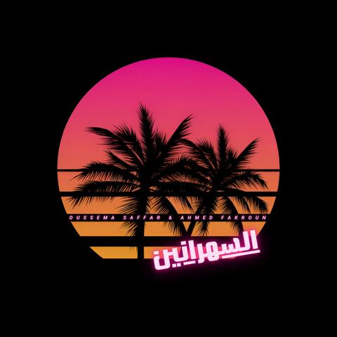 Sahranine (feat. Ahmed Fakroun) [Original Mix]