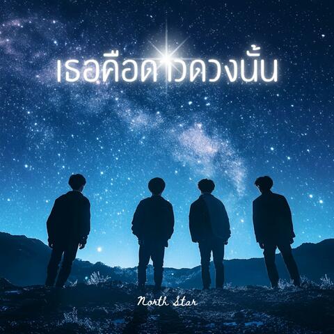 เธอคือดาวดวงนั้น (North Star)