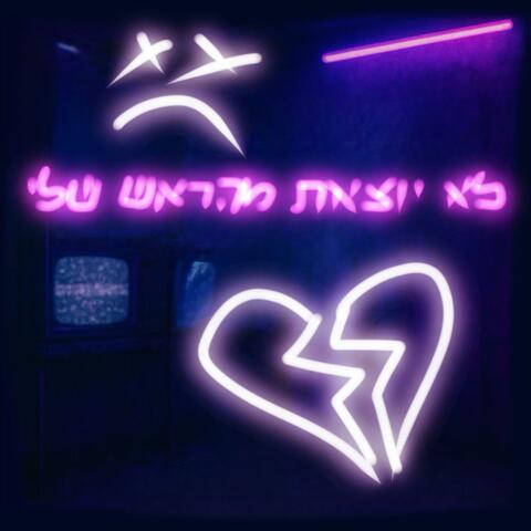 לא יוצאת מהראש שלי