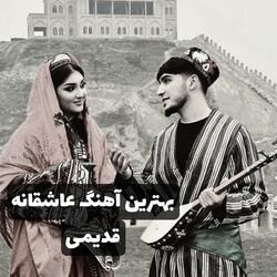بهترین وناب ترین آهنگ عاشقانه قدیمی محلی