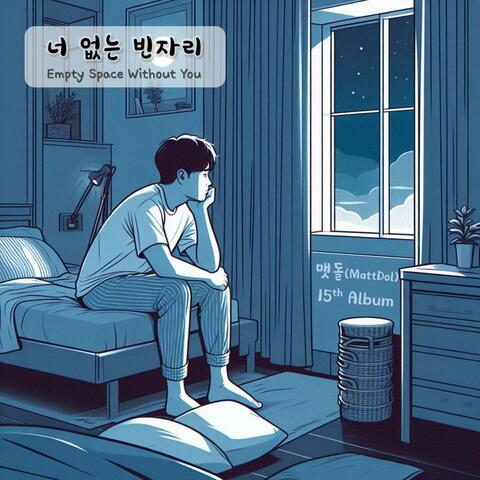 15집 그저, 잘 있어줘