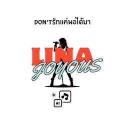 Don'tรักแค่พอได้มา