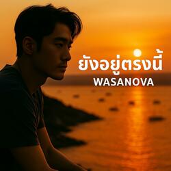 ยังอยู่ตรงนี้ – WASANOVA
