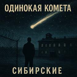 Одинокая комета