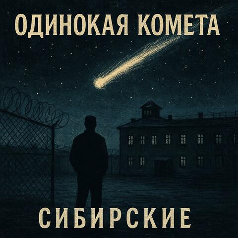 Одинокая комета