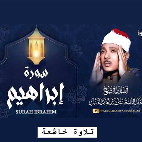 تلاوة خاشعة لسورة ابراهيم كما لم تسمعها من قبل للقارئ عبد الباسط عبد الصمد رحمه الله
