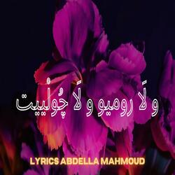 و لَا روميو و لَا چُولْييت