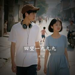 回望一九九九