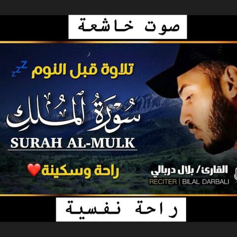 سورة الملك كاملة بصوت الشيخ بلال دربالي بجودة عالية جدا
