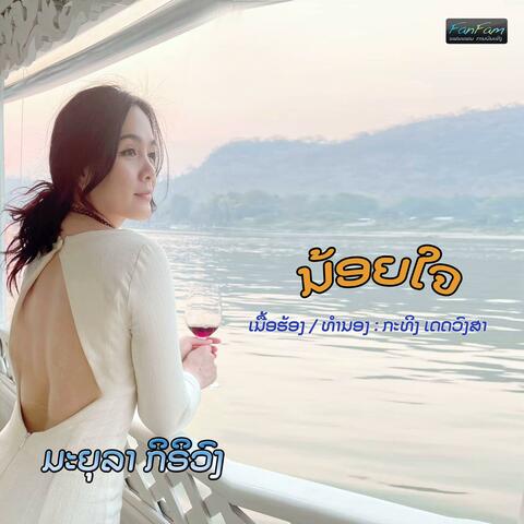 ນ້ອຍໃຈ mayula