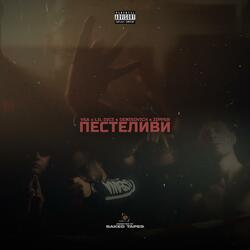 ПЕСТЕЛИВИ (feat. LIL DICE, DENISOVICH & ZIPPER)