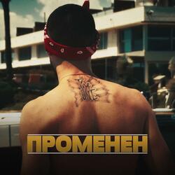 ПРОМЕНЕН