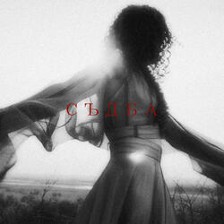 SUDBA (feat. ERDJOO)