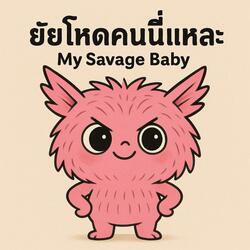 ยัยโหดคนนี้แหละ（My Savage Girl）