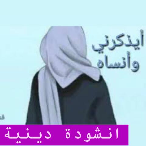 أجمل نشيد ديني بعنوان أيذكرني وأنساه النسخة الاصلية