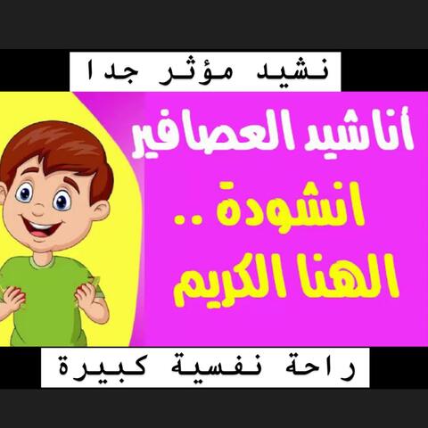 أجمل نشيد ديني بدون موسيقى مؤثر جدا بعنوان الهنا الكريم بجودة عالية جدا