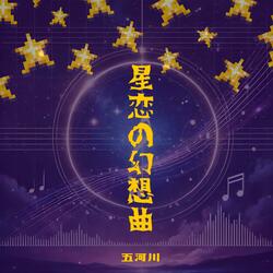 星恋の幻想曲