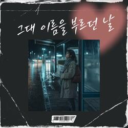 그대 이름을 부르던 날 (Special Version)