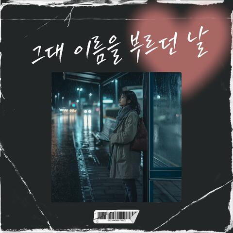 그대 이름을 부르던 날 (Special Version)