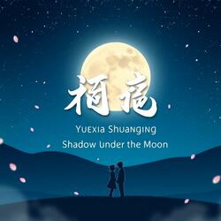 月下双影 (Yuexia Shuangying - Shadows