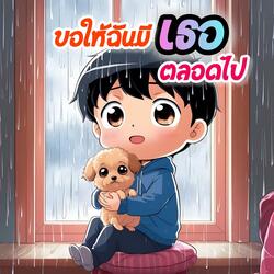 ขอให้ฉันมีเธอตลอดไป